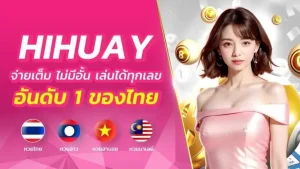 หวยออนไลน์hihuay