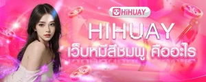 hihuay+หวยออนไลน์