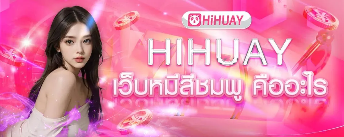 hihuay+หวยออนไลน์